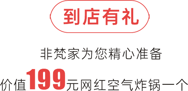 「诚信315，我们来了」非梵家试营业抢定会，全城钜惠到底！6