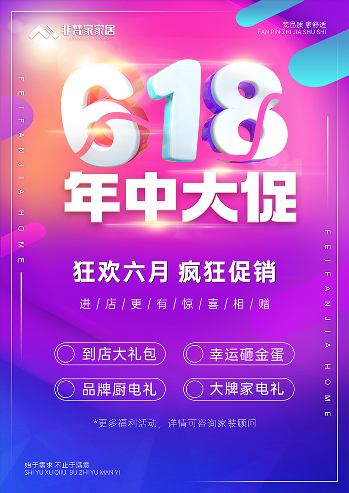 非梵家家居|618年中大促 狂欢六月 多重豪礼相送